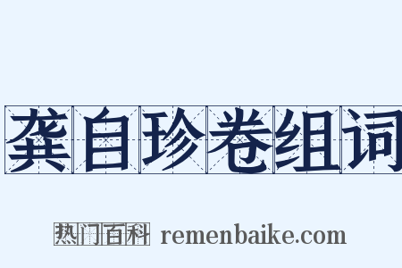 龚自珍卷组词是什么意思的图片